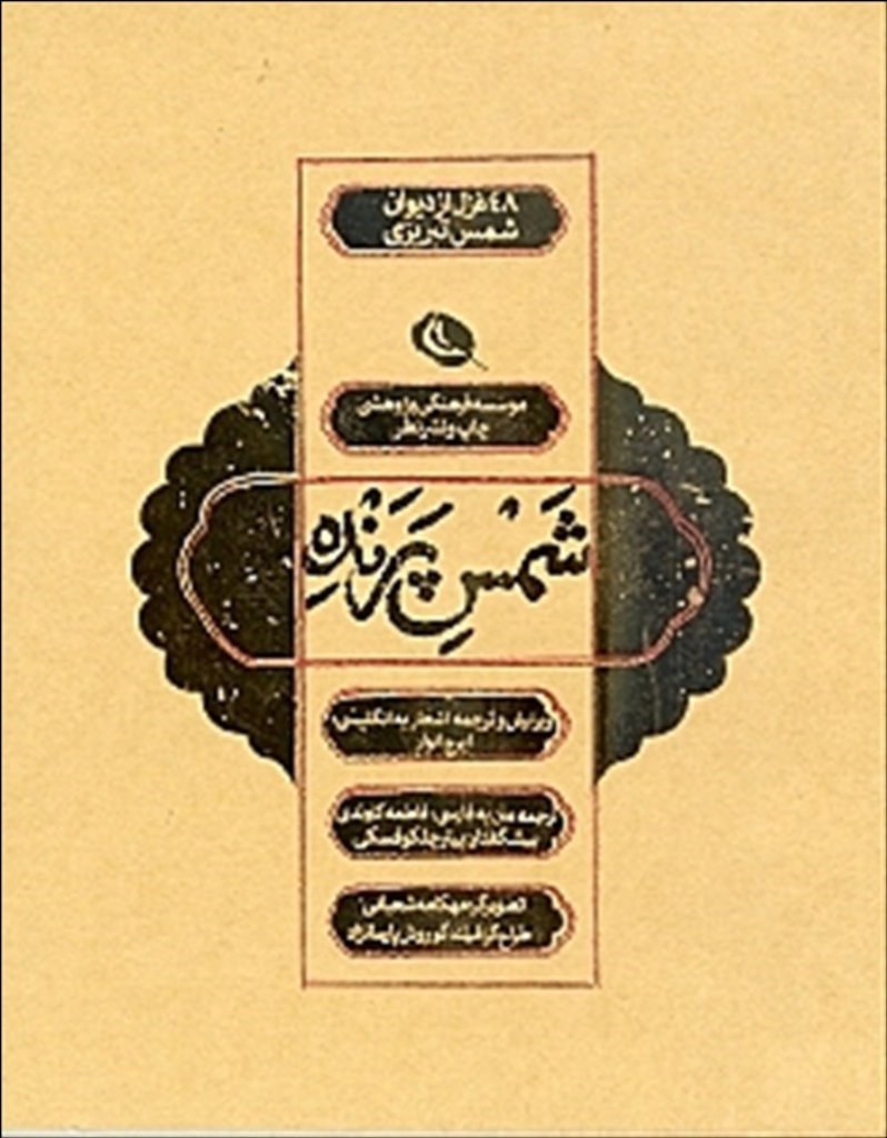 تصویر  شمس پرنده - 48 غزل از دیوان شمس تبریزی (رقعی-شمیز)